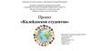 Проект «Калейдоскоп студентов»
