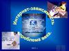 Интернет - зависимость. Проблема века