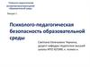 Психолого-педагогическая экспертиза мультикультурной образовательной среды