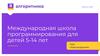 Международная школа программирования для детей 5-14 лет