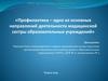 Профилактика – одно из основных направлений деятельности медицинской сестры образовательных учреждений