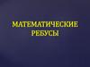 Математические ребусы