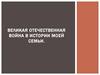 Великая Отечественная война в истории моей семьи. Мои родители