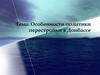 Особенности политики перестройки в Донбассе
