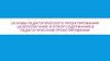 Основы педагогического проектирования. Целеполагание и отбор содержания в педагогическом проектировании