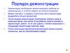 Порядок демонстрации презентации. Сыр