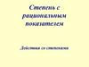 Степень с рациональным показателем