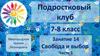 Подростковый клуб. 7-8 кл. 14 занятие