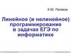 Линейное (и нелинейное) программирование в задачах ЕГЭ по информатике