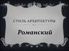 Стиль архитектуры. Романский