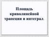 Площадь криволинейной трапеции