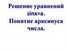 Решение уравнений sinx=a. Понятие арксинуса числа