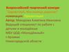 Всероссийский творческий конкурс "Здравствуй, Масленица дорогая!"
