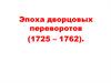 Эпоха дворцовых переворотв (1725 – 1762)