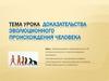 Доказательства эволюционного происхождения человека
