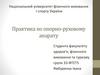 Практика по опорно-руховому апарату