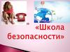 Школа безопасности. Терроризм – угроза миру