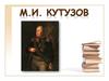 Михаил Илларионович Кутузов