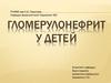 Гломерулонефрит у детей