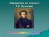 Викторина по сказкам А.С. Пушкина