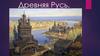 Древняя Русь