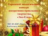 Городской экологический конкурс декоративно-прикладного творчества «Эко-Елка»