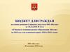Бюджет для граждан на основе решения Собрания депутатов МО «Котлас»