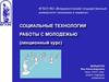 Социальные технологии работы с молодежью (лекционный курс)