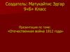 Отечественная война 1812 года. Партизан Герасим Курин