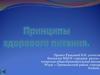 Принципы здорового питания