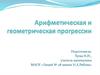 Арифметическая и геометрическая прогрессии