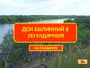 Дон былинный и легендарный на главную