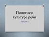 Понятие о культуре речи.  Лекция 2