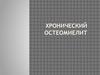 Хронический остеомиелит