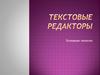 Текстовые редакторы. Основные понятия