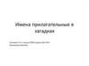Имена прилагательные в загадках