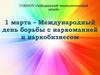 1 марта – Международный день борьбы с наркоманией и наркобизнесом