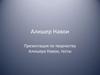 Алишер Навои. Словарь литературоведческих терминов