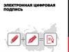 Электронная цифровая подпись