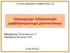 Шашыранды туберкулездің дифференциальды диагностикасы. Дифференциальная диагностика туберкулеза