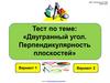 Тест по теме: "Двугранный угол. Перпендикулярность плоскостей"