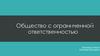 Общество с ограниченной ответственностью