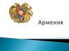 Физико-географическая характеристика Армении