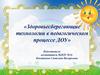 Здоровьесберегающие технологии в педагогическом процессе ДОУ