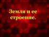 Земля и ее строение