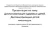Диспансеризация здоровых детей. Диспансеризация детей-инвалидов