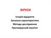 Віруси. Історія відкриття. Загальна характеристика. Методи дослідження. Противірусний імунітет
