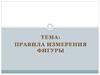 Правила измерения фигуры