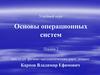 Основы операционных систем. Лекция 2