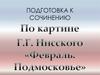 Подготовка к сочинению по картине Г. Нисского «Февраль. Подмосковье»